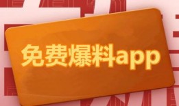 最新app吃瓜爆料免费,吃瓜爆料APP免费来袭，独家猛料等你来探